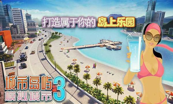 城市岛屿3:建筑模拟游戏截图0