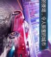 狂野飙车9游戏截图0