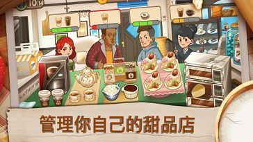 甜品连锁店游戏截图0
