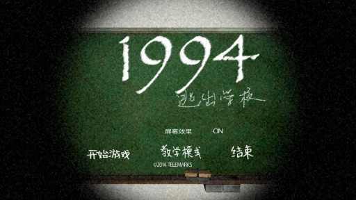 逃出学校1994游戏截图3