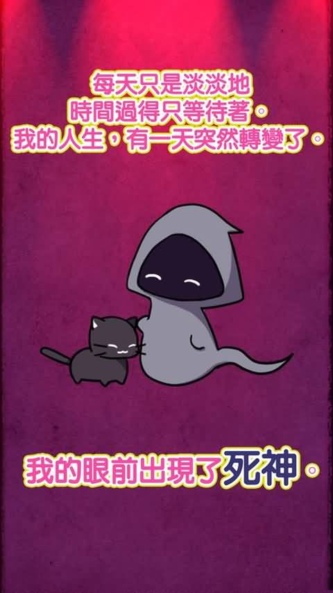 死神护送你游戏截图1