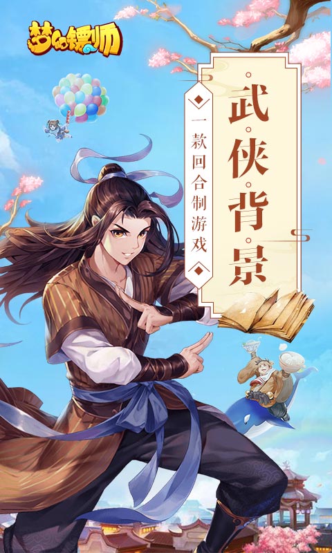 梦幻镖师软件截图0