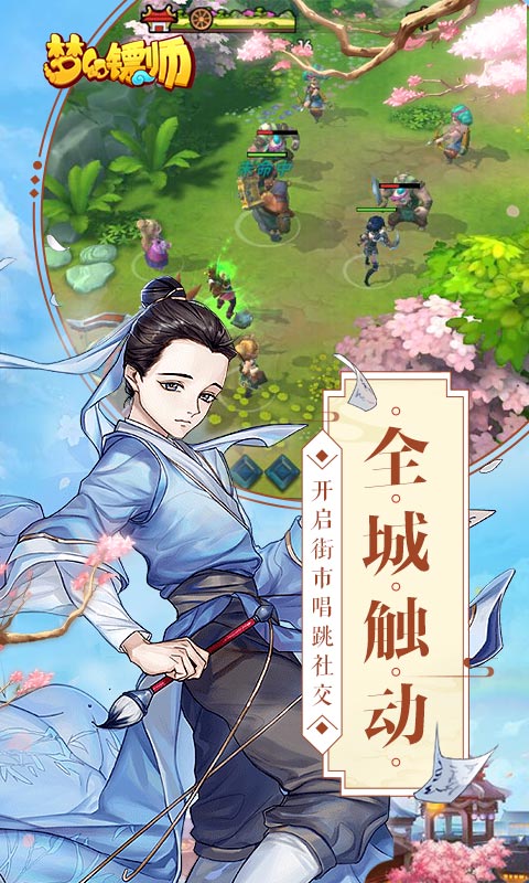 梦幻镖师软件截图3