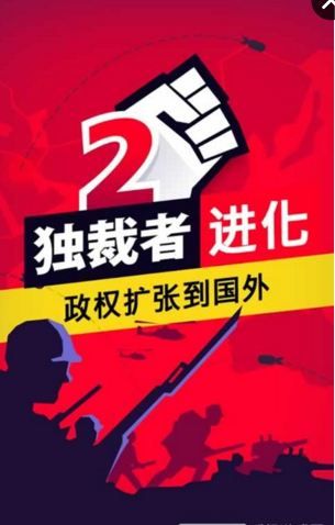 独裁者2进化游戏截图1