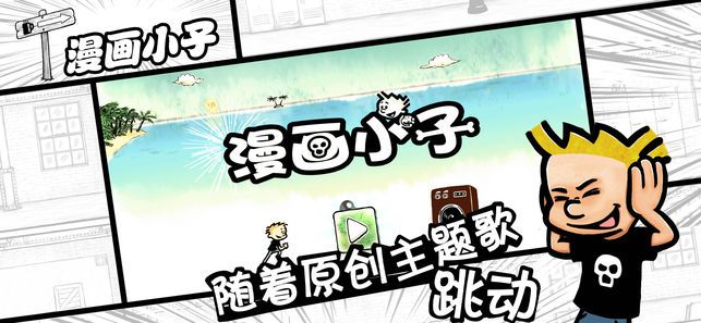 漫画小子游戏截图2