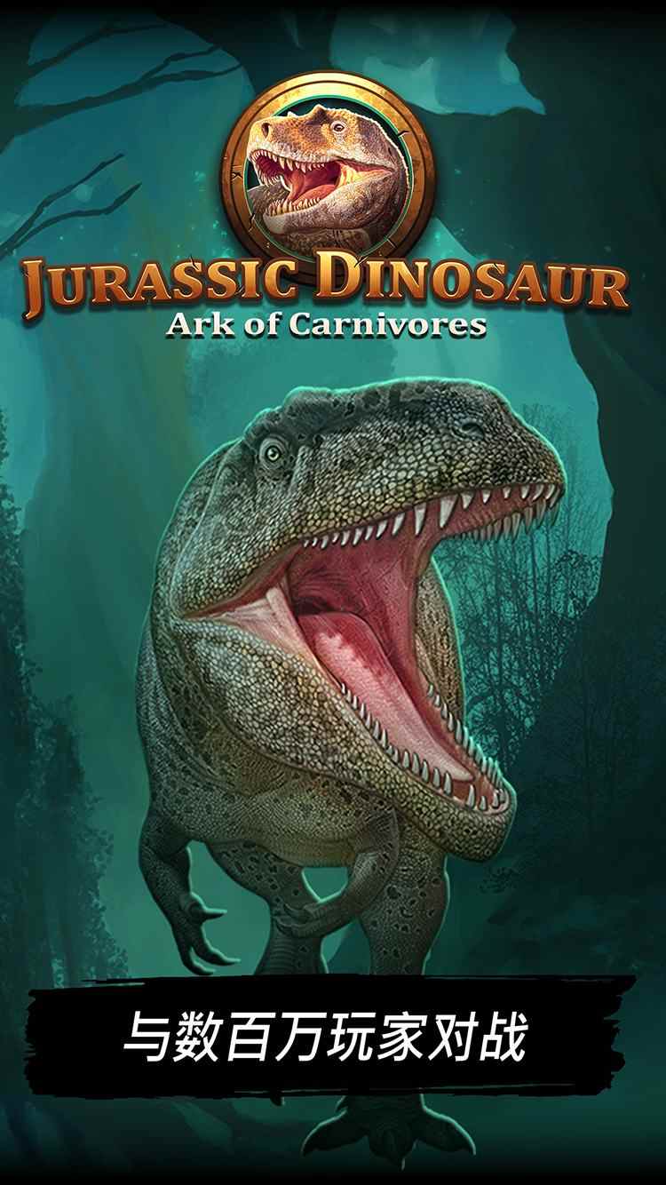 侏罗纪恐龙:食肉动物的方舟单机版游戏截图2