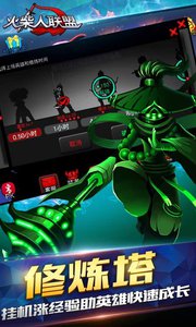 火柴人联盟(机甲巨兽)游戏截图2
