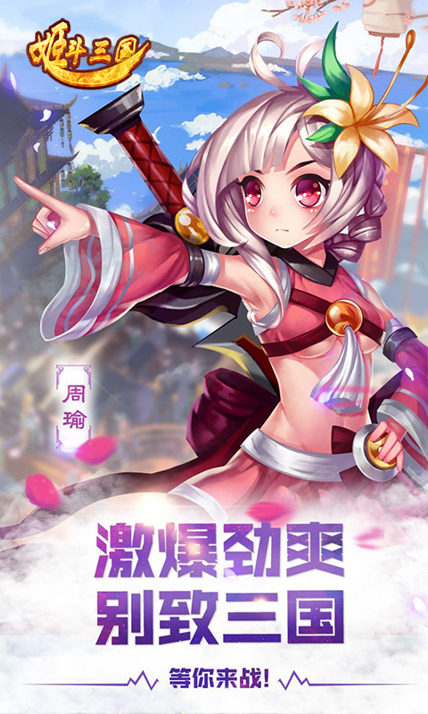 姬斗三国游戏截图4