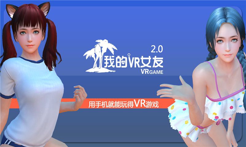 我的VR女友中文版游戏截图0