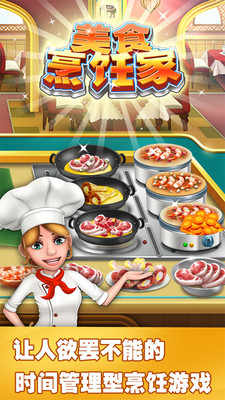 美食烹饪家游戏截图4
