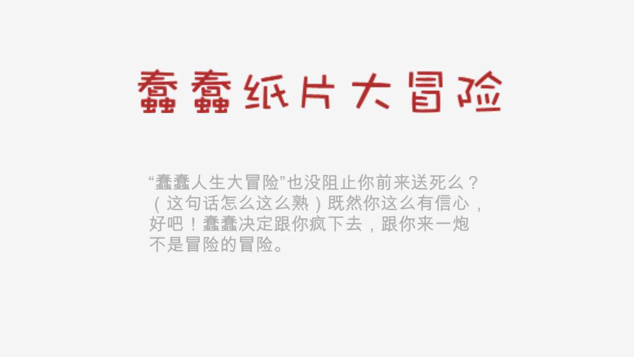 蠢蠢纸片大冒险游戏截图0