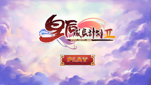 皇后成长计划2游戏截图3