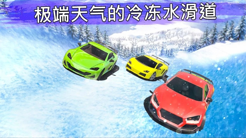 冷冻水滑道赛车游戏截图1