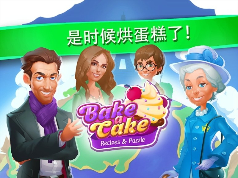 蛋糕消除游戏截图2