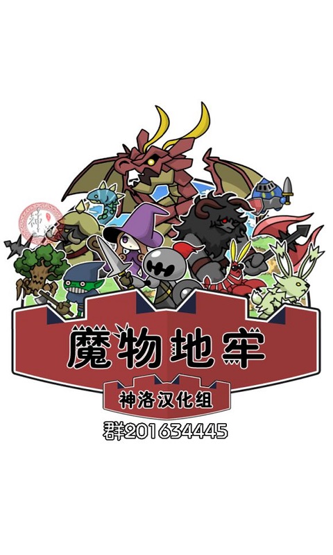 魔物地牢软件截图3