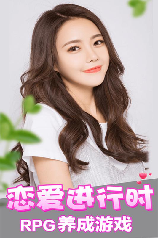 恋爱进行时真人版游戏截图1