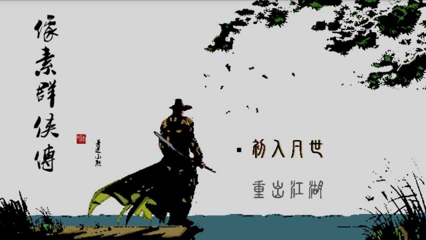 像素群侠传游戏截图0