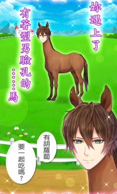 馬之王子殿下游戏截图1