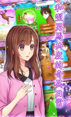 馬之王子殿下游戏截图2