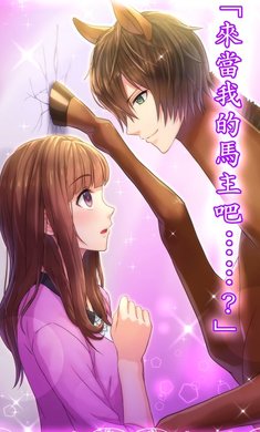 馬之王子殿下游戏截图1