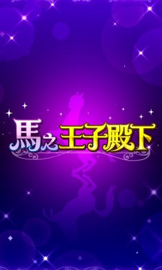 馬之王子殿下游戏截图1
