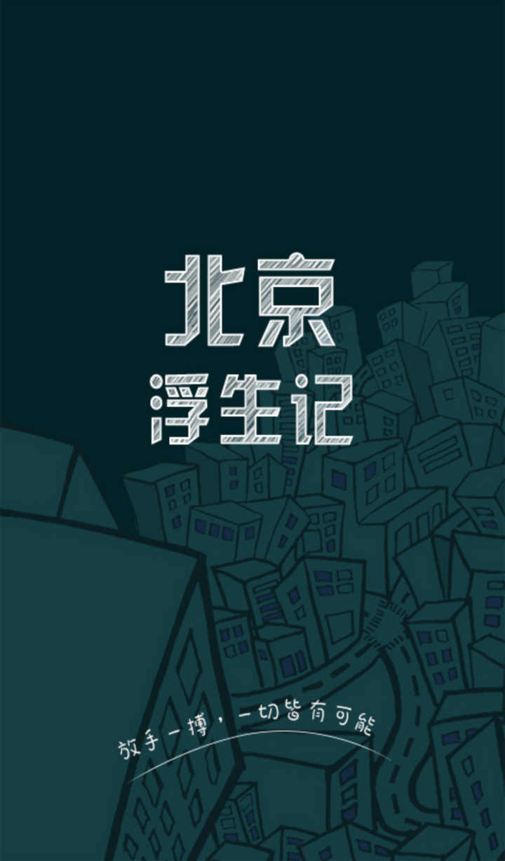 北京浮生记游戏截图0