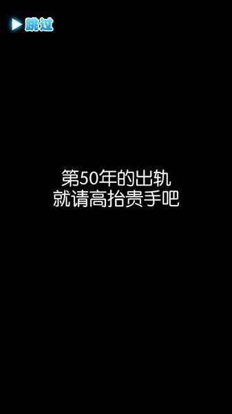 第50年的出轨就请高抬贵手吧软件截图0