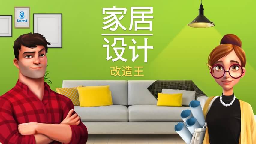 家居设计游戏截图3