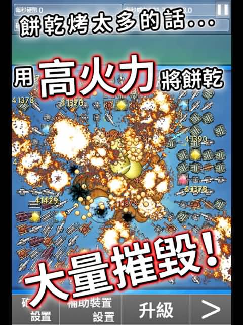 大量破坏饼干游戏截图1