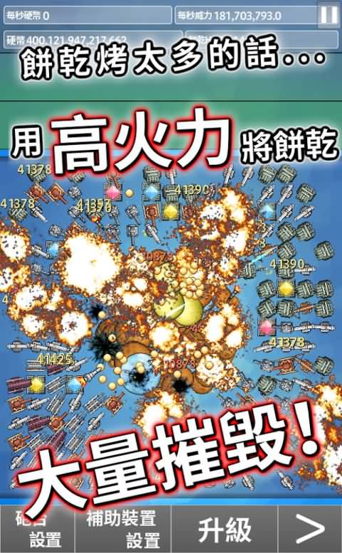 大量破坏饼干游戏截图1