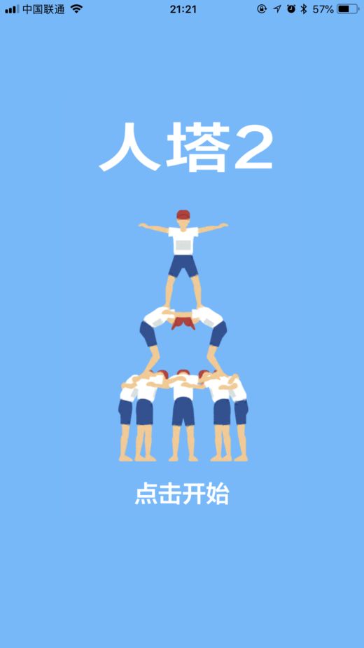 人塔2游戏截图2