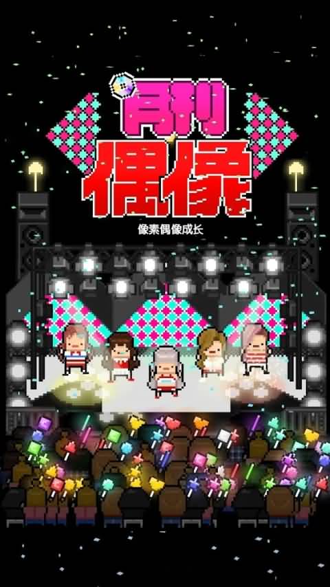 月刊偶像:像素偶像成长游戏截图1