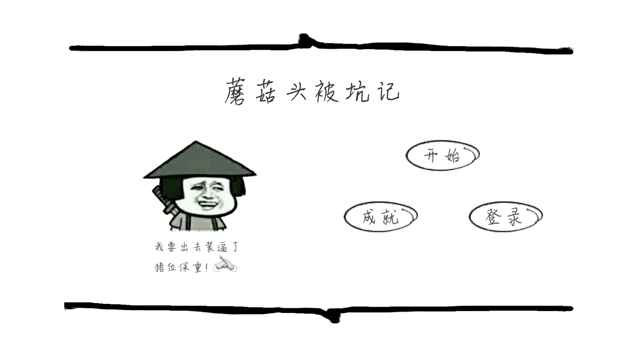 蘑菇头被坑记软件截图0