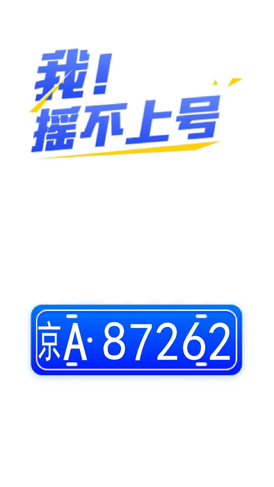 我摇不上号游戏截图1