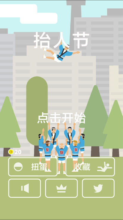 抬人节游戏截图3