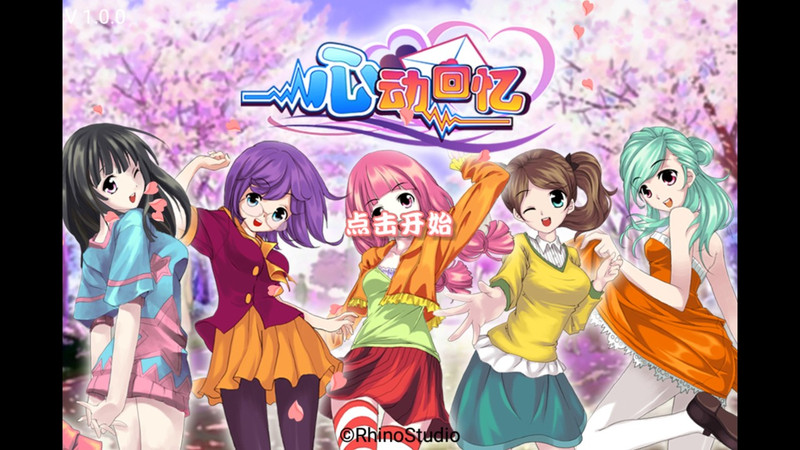 心动回忆游戏截图1