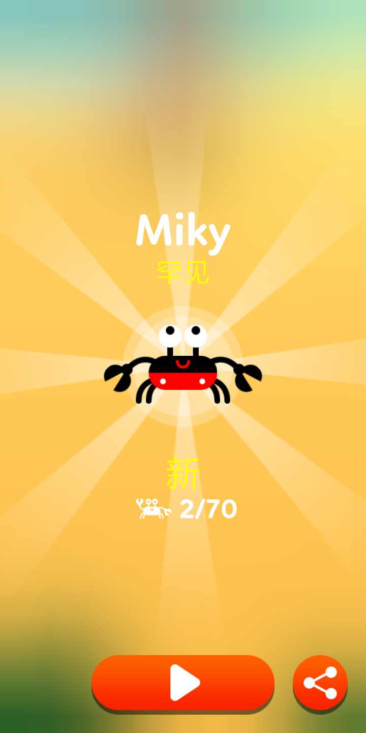 可可蟹游戏截图1