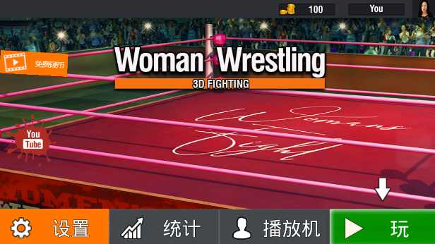 坏女孩摔跤2018游戏截图2