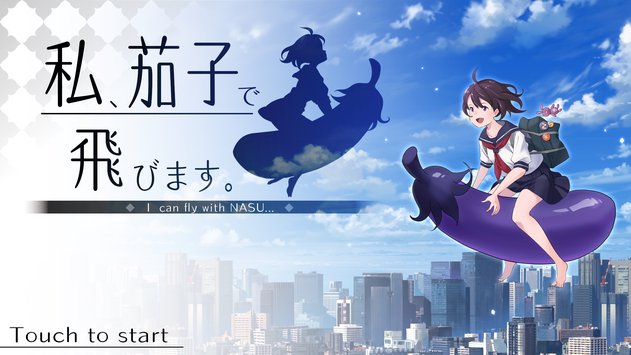 茄子少女游戏截图1