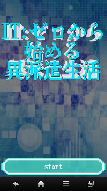 IT:从零开始的异世界生活游戏截图2