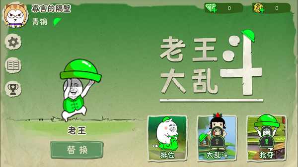 老王大乱斗游戏截图1