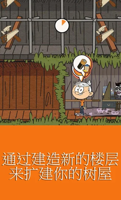 劳德之家:终极树屋游戏截图1