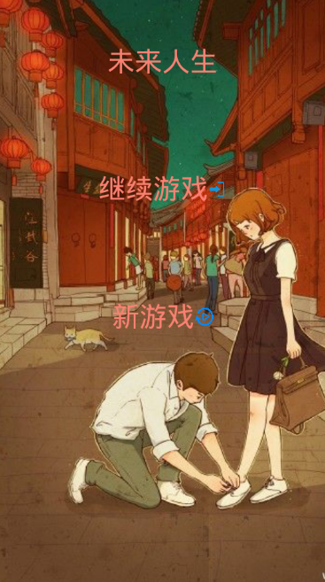 未来人生游戏截图3