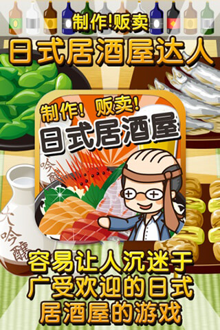日式居酒屋达人游戏截图3