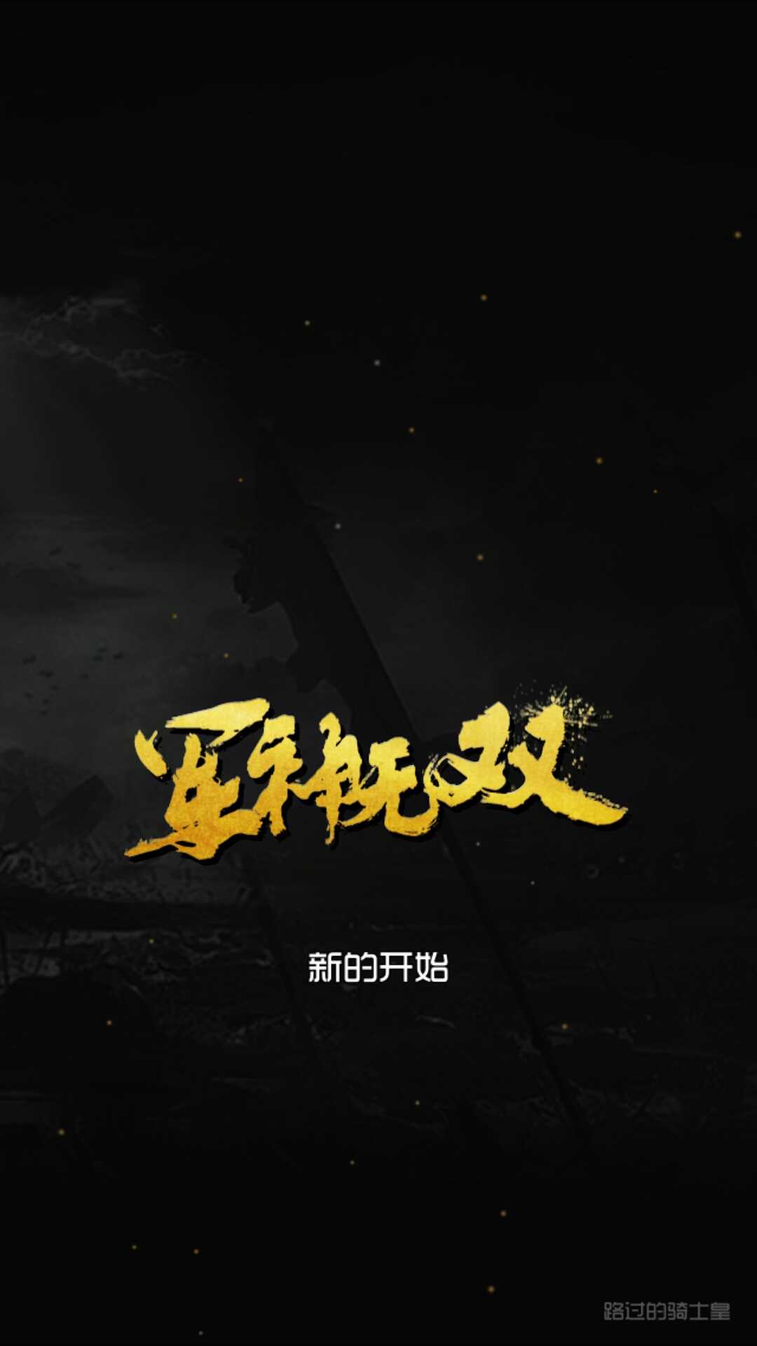 军神无双游戏截图2