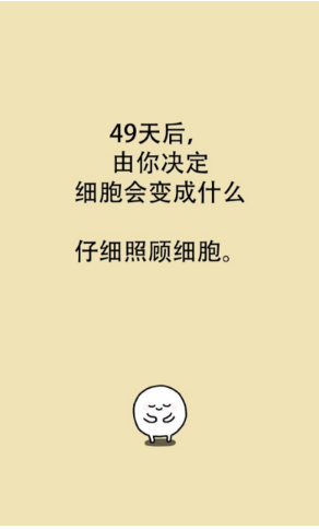 我的49天与细胞游戏截图1