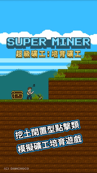超级矿工游戏截图6