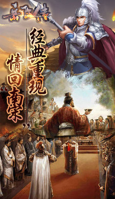 同人精忠报国岳飞传游戏截图0