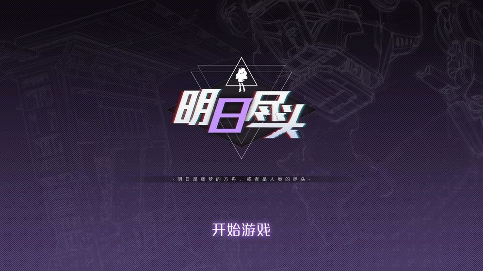 明日尽头游戏截图4