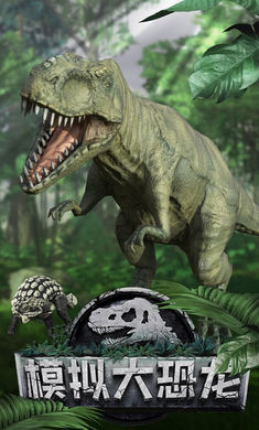 真实恐龙模拟器游戏截图1
